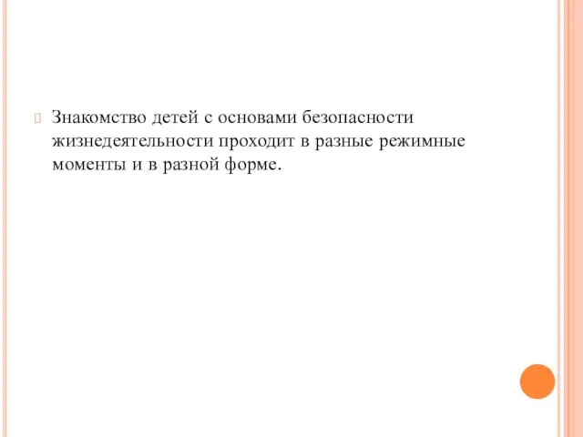 Знакомство детей с основами безопасности жизнедеятельности проходит в разные режимные моменты и в разной форме.