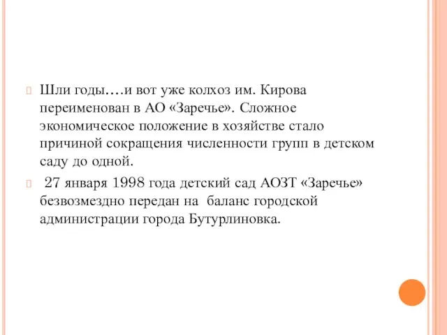 Шли годы….и вот уже колхоз им. Кирова переименован в АО «Заречье».