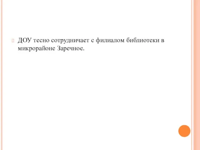 ДОУ тесно сотрудничает с филиалом библиотеки в микрорайоне Заречное.