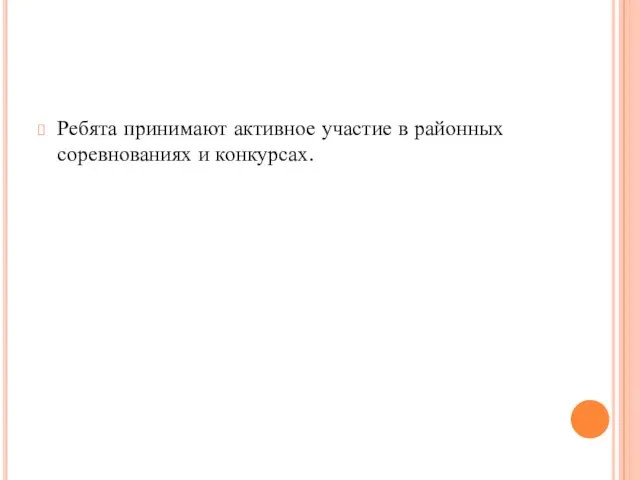 Ребята принимают активное участие в районных соревнованиях и конкурсах.