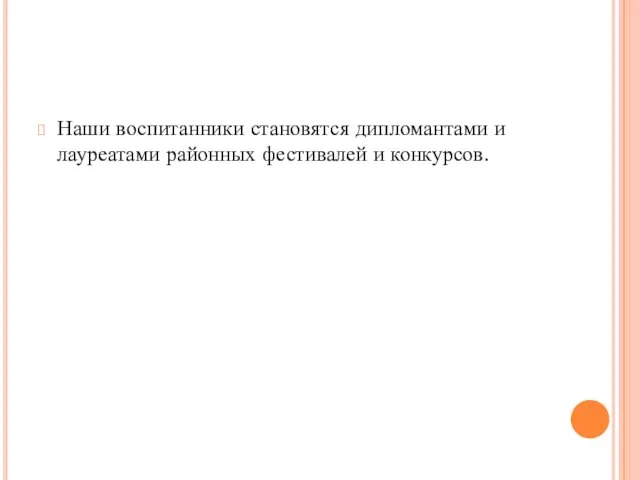 Наши воспитанники становятся дипломантами и лауреатами районных фестивалей и конкурсов.