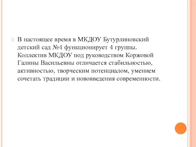 В настоящее время в МКДОУ Бутурлиновский детский сад №4 функционирует 4