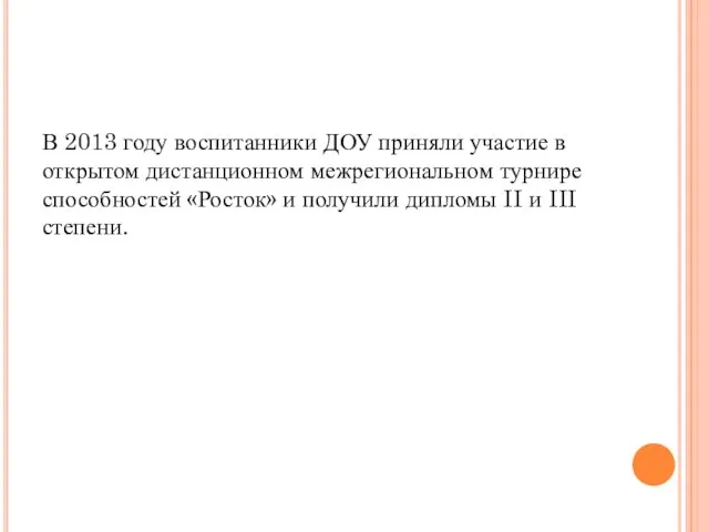 В 2013 году воспитанники ДОУ приняли участие в открытом дистанционном межрегиональном