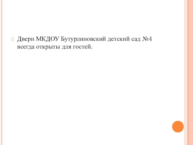 Двери МКДОУ Бутурлиновский детский сад №4 всегда открыты для гостей.