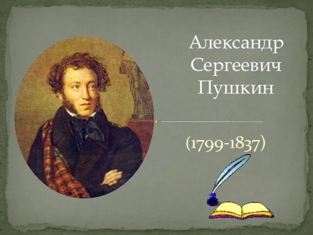 (1799-1837) Александр Сергеевич Пушкин