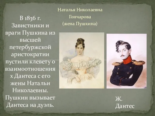 Наталья Николаевна Гончарова (жена Пушкина) В 1836 г. Завистники и враги