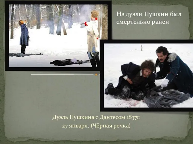 Дуэль Пушкина с Дантесом 1837г. 27 января. (Чёрная речка) На дуэли Пушкин был смертельно ранен