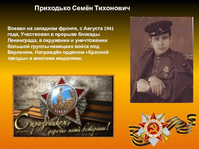 Приходько Семён Тихонович Воевал на западном фронте, с Августа 1941 года,