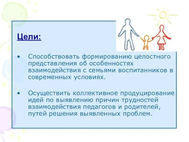 Цели: Способствовать формированию целостного представления об особенностях взаимодействия с семьями воспитанников