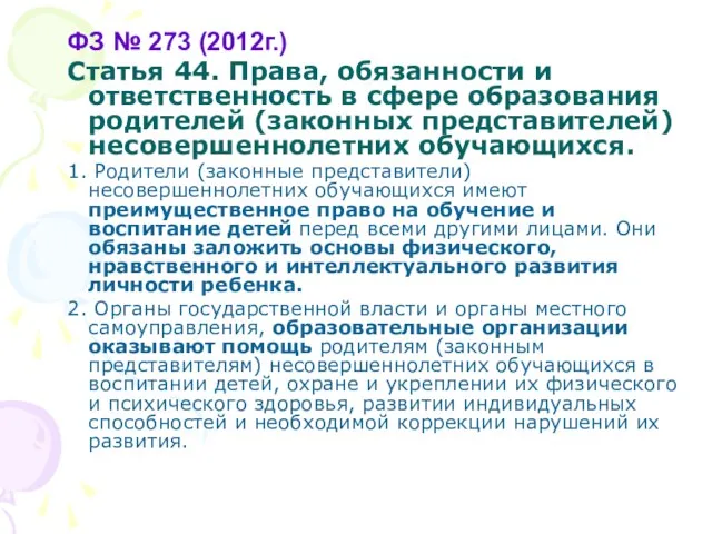 ФЗ № 273 (2012г.) Статья 44. Права, обязанности и ответственность в