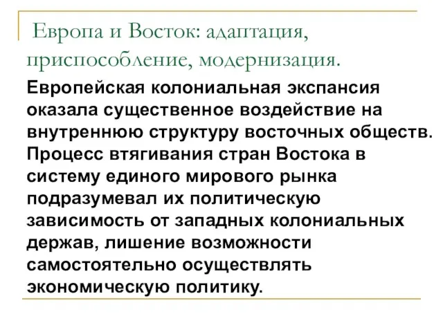 Европа и Восток: адаптация, приспособление, модернизация. Европейская колониальная экспансия оказала существенное