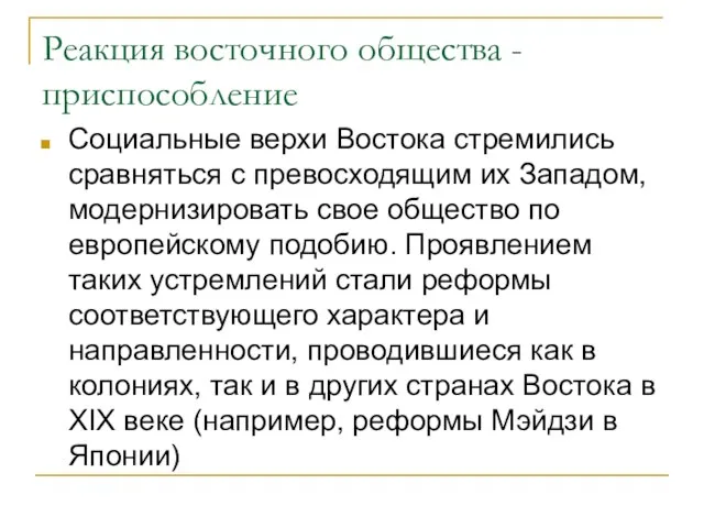 Реакция восточного общества - приспособление Социальные верхи Востока стремились сравняться с