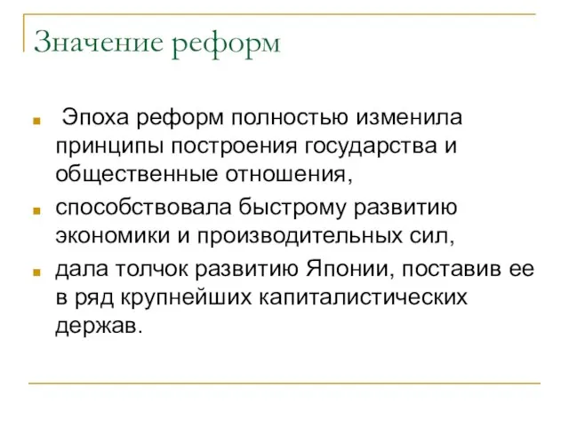 Значение реформ Эпоха реформ полностью изменила принципы построения государства и общественные