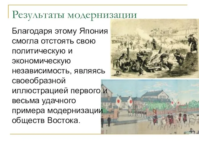 Результаты модернизации Благодаря этому Япония смогла отстоять свою политическую и экономическую