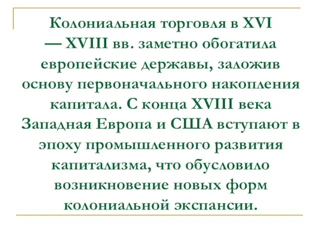 Колониальная торговля в XVI — XVIII вв. заметно обогатила европейские державы,