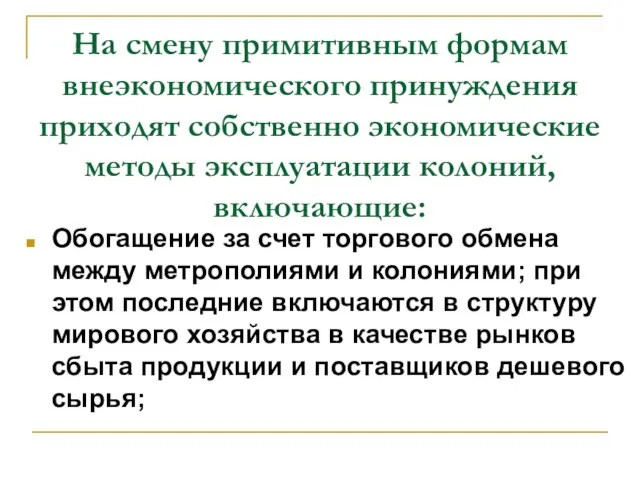 На смену примитивным формам внеэкономического принуждения приходят собственно экономические методы эксплуатации