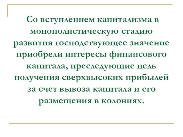 Со вступлением капитализма в монополистическую стадию развития господствующее значение приобрели интересы