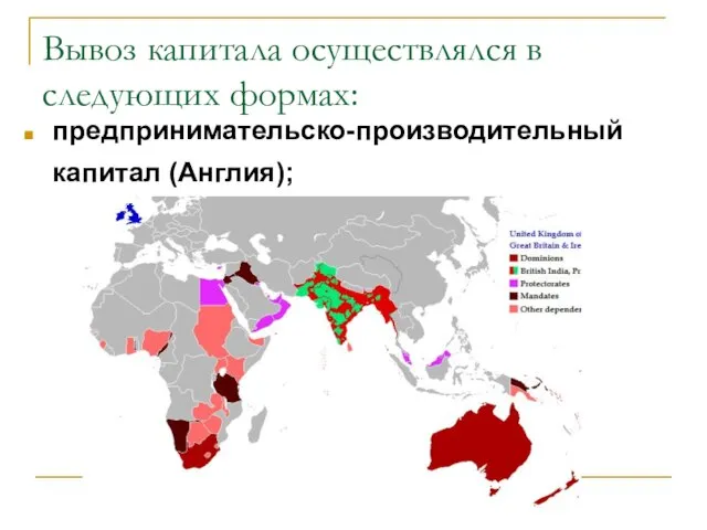 Вывоз капитала осуществлялся в следующих формах: предпринимательско-производительный капитал (Англия);