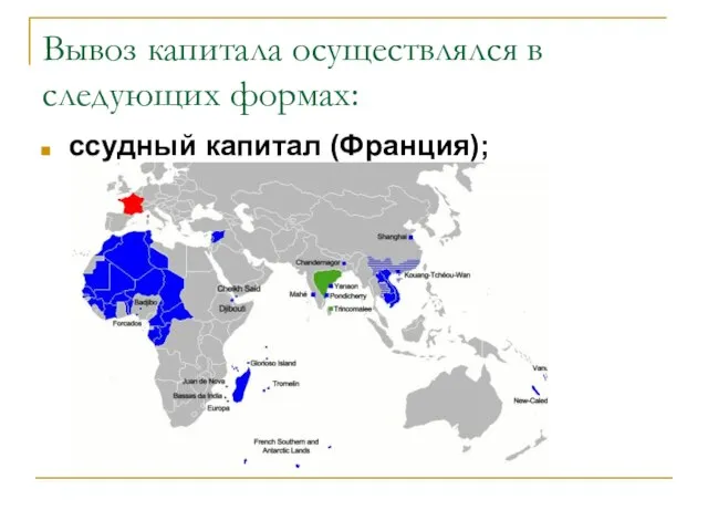 Вывоз капитала осуществлялся в следующих формах: ссудный капитал (Франция);