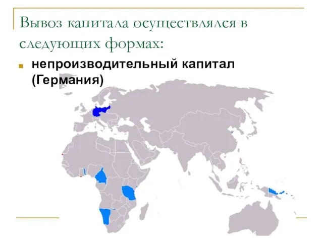 Вывоз капитала осуществлялся в следующих формах: непроизводительный капитал (Германия)