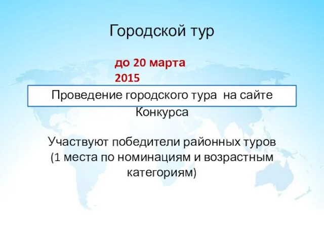 Городской тур Проведение городского тура на сайте Конкурса до 20 марта