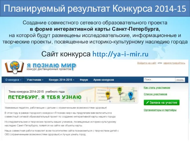 Сайт конкурса http://ya-i-mir.ru Планируемый результат Конкурса 2014-15 Создание совместного сетевого образовательного