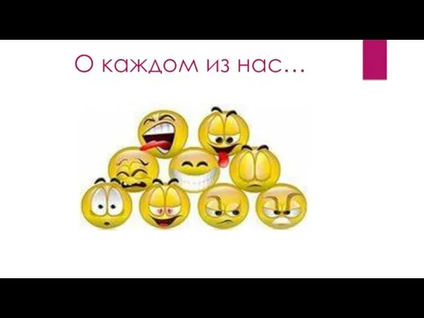 О каждом из нас…