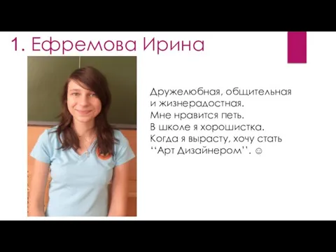 1. Ефремова Ирина Дружелюбная, общительная и жизнерадостная. Мне нравится петь. В