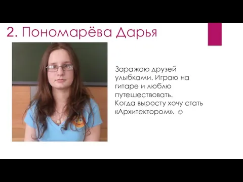 2. Пономарёва Дарья Заражаю друзей улыбками. Играю на гитаре и люблю