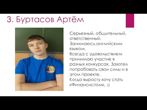 3. Буртасов Артём Серьезный, общительный, ответственный. Занимаюсь английским языком. Всегда с