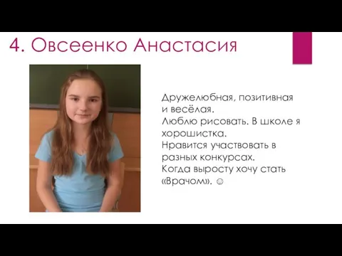 4. Овсеенко Анастасия Дружелюбная, позитивная и весёлая. Люблю рисовать. В школе