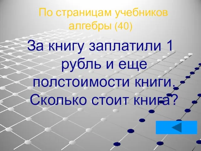 По страницам учебников алгебры (40) За книгу заплатили 1 рубль и