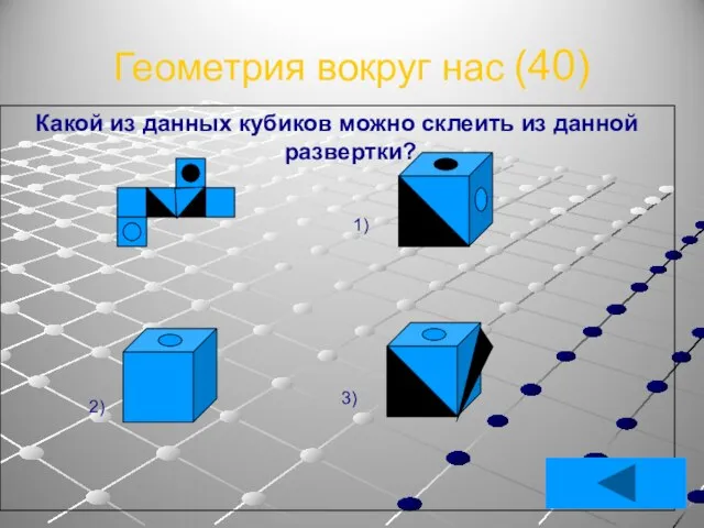 Геометрия вокруг нас (40) Какой из данных кубиков можно склеить из данной развертки? 1) 2) 3)