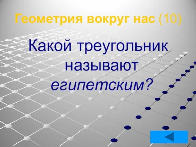 Геометрия вокруг нас (10) Какой треугольник называют египетским?