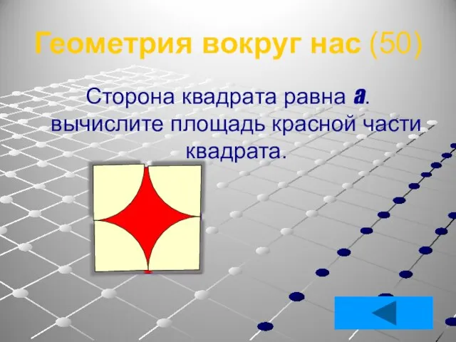 Геометрия вокруг нас (50) Сторона квадрата равна а. вычислите площадь красной части квадрата.