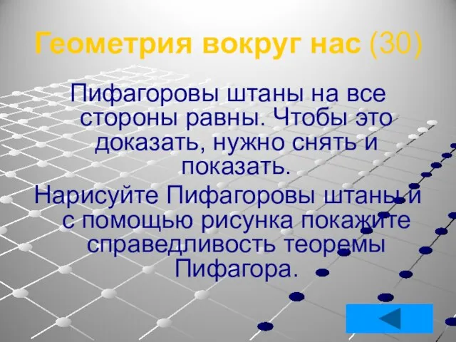 Геометрия вокруг нас (30) Пифагоровы штаны на все стороны равны. Чтобы