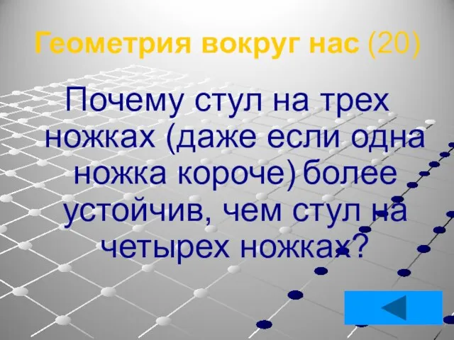 Геометрия вокруг нас (20) Почему стул на трех ножках (даже если