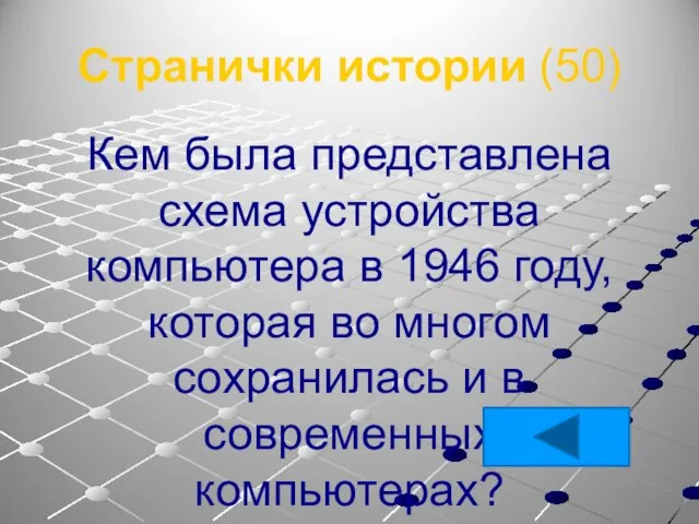 Странички истории (50) Кем была представлена схема устройства компьютера в 1946