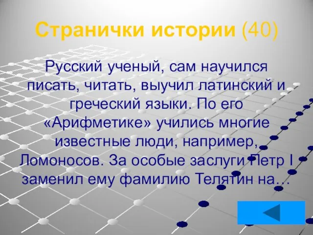 Странички истории (40) Русский ученый, сам научился писать, читать, выучил латинский