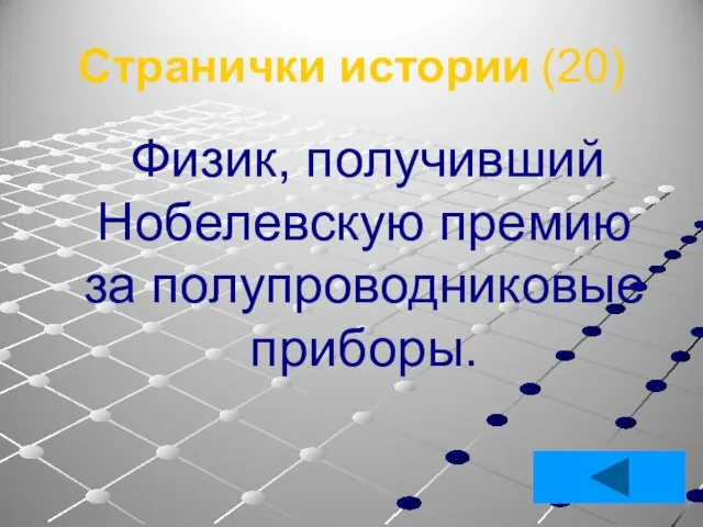 Странички истории (20) Физик, получивший Нобелевскую премию за полупроводниковые приборы.