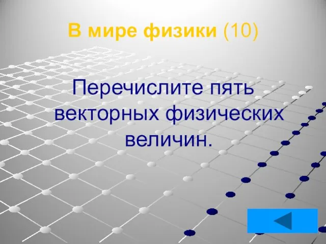 В мире физики (10) Перечислите пять векторных физических величин.