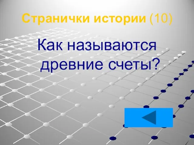 Странички истории (10) Как называются древние счеты?