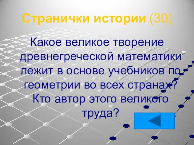 Странички истории (30) Какое великое творение древнегреческой математики лежит в основе