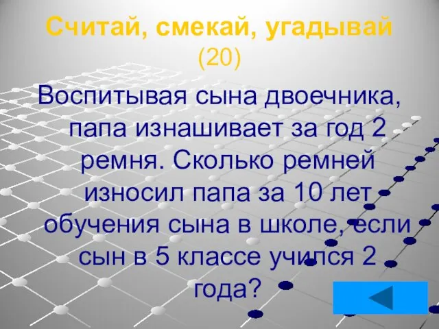 Считай, смекай, угадывай (20) Воспитывая сына двоечника, папа изнашивает за год