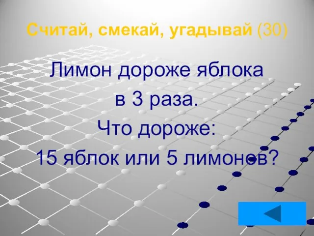 Считай, смекай, угадывай (30) Лимон дороже яблока в 3 раза. Что