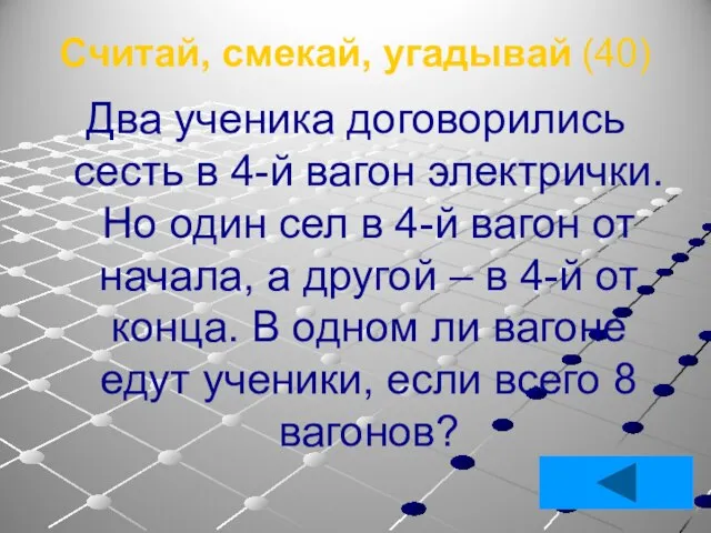 Считай, смекай, угадывай (40) Два ученика договорились сесть в 4-й вагон