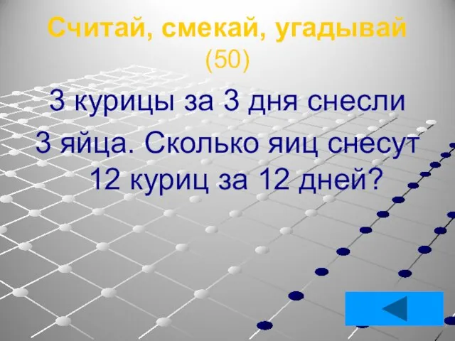 Считай, смекай, угадывай (50) 3 курицы за 3 дня снесли 3