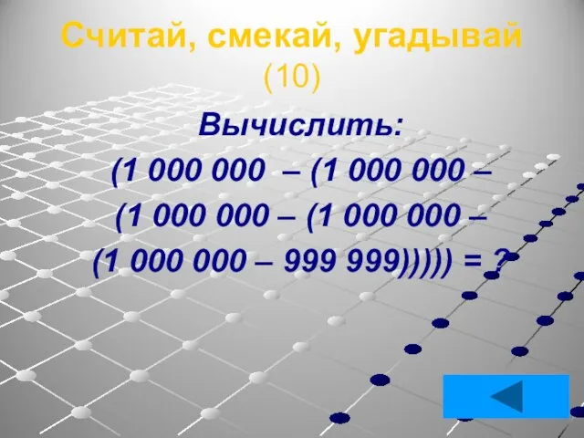 Считай, смекай, угадывай (10) Вычислить: (1 000 000 – (1 000