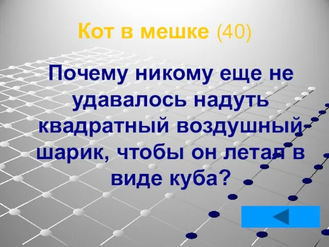 Кот в мешке (40) Почему никому еще не удавалось надуть квадратный