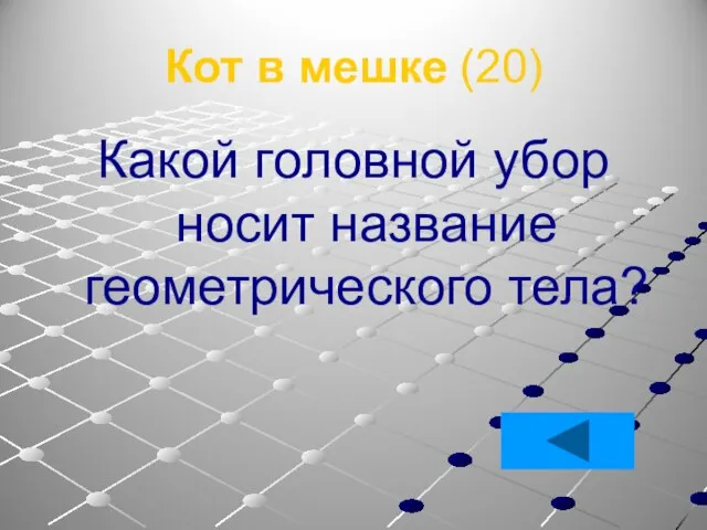 Кот в мешке (20) Какой головной убор носит название геометрического тела?